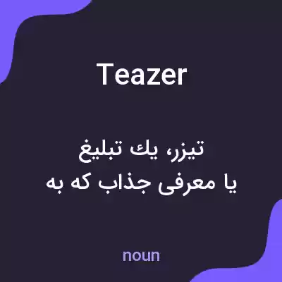 معنی teazer به فارسی معنی teazer به فارسی