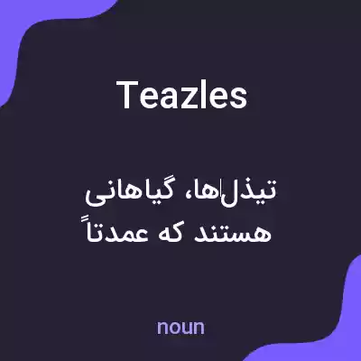 معنی teazles به فارسی معنی teazles به فارسی