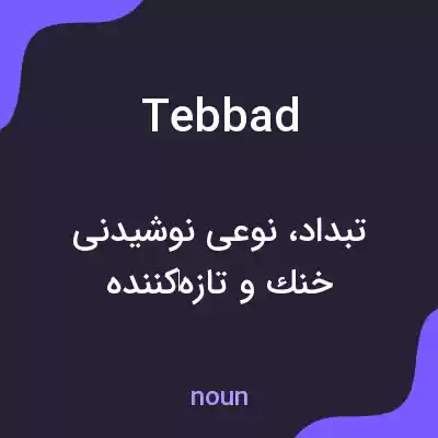 معنی tebbad به فارسی معنی tebbad به فارسی