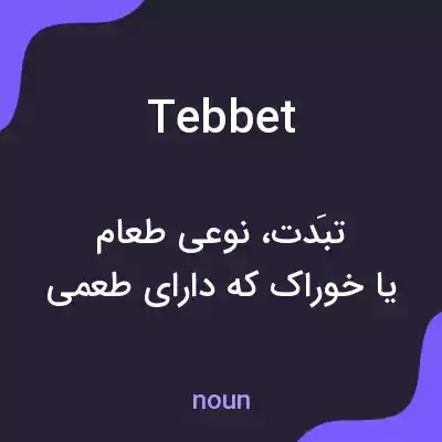 معنی tebbet به فارسی معنی tebbet به فارسی