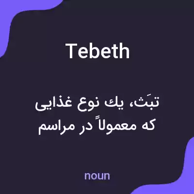 معنی tebeth به فارسی معنی tebeth به فارسی