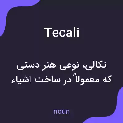 معنی tecali به فارسی معنی tecali به فارسی