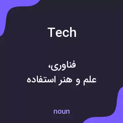 معنی tech به فارسی معنی tech به فارسی