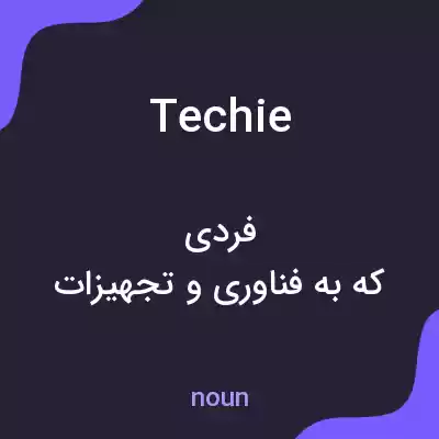 معنی techie به فارسی معنی techie به فارسی