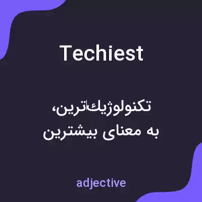 معنی techiest به فارسی معنی techiest به فارسی