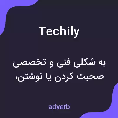 معنی techily به فارسی معنی techily به فارسی
