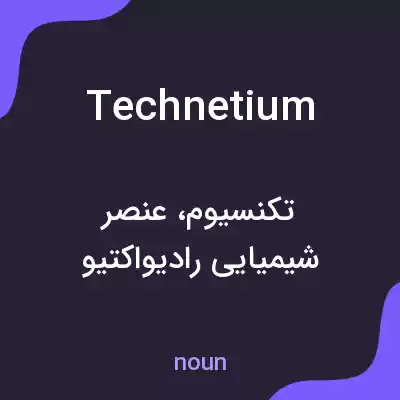 معنی technetium به فارسی معنی technetium به فارسی