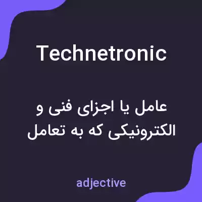 معنی technetronic به فارسی معنی technetronic به فارسی