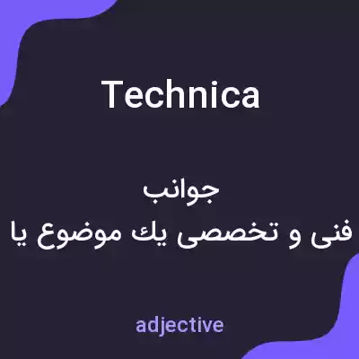 معنی technica به فارسی معنی technica به فارسی