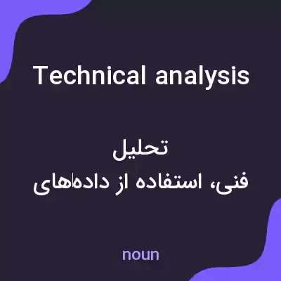 معنی technical analysis به فارسی معنی technical analysis به فارسی