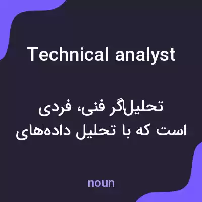 معنی technical analyst به فارسی معنی technical analyst به فارسی