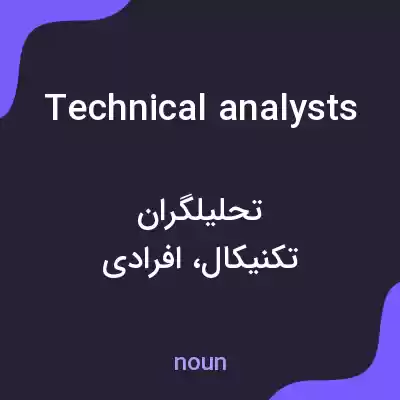 معنی technical analysts به فارسی معنی technical analysts به فارسی