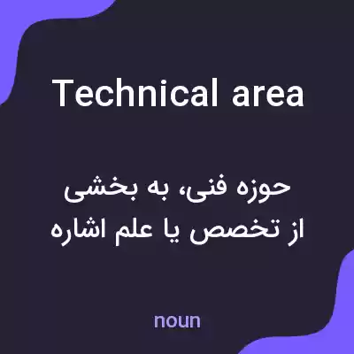 معنی technical area به فارسی