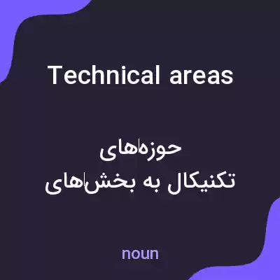 معنی technical areas به فارسی معنی technical areas به فارسی