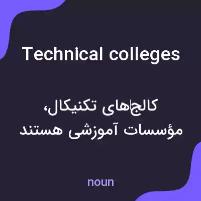 معنی technical colleges به فارسی معنی technical colleges به فارسی