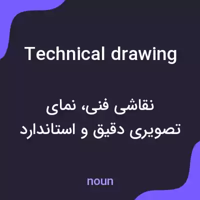 معنی technical drawing به فارسی معنی technical drawing به فارسی