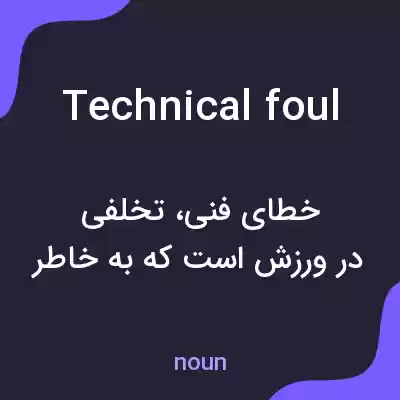 معنی technical foul به فارسی معنی technical foul به فارسی
