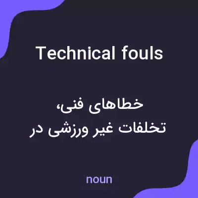 معنی technical fouls به فارسی معنی technical fouls به فارسی
