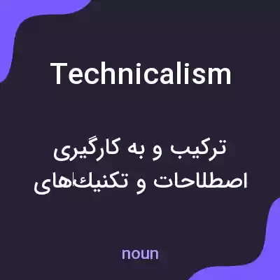 معنی technicalism به فارسی معنی technicalism به فارسی