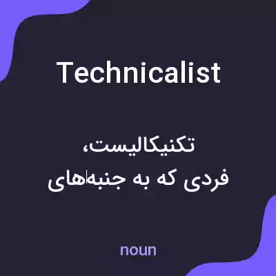 معنی technicalist به فارسی معنی technicalist به فارسی