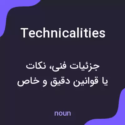 معنی technicalities به فارسی معنی technicalities به فارسی