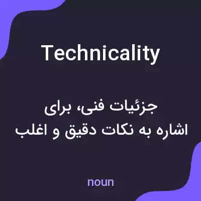 معنی technicality به فارسی معنی technicality به فارسی