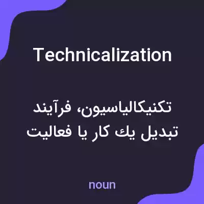 معنی technicalization به فارسی معنی technicalization به فارسی