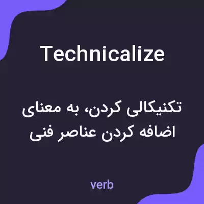 معنی technicalize به فارسی معنی technicalize به فارسی