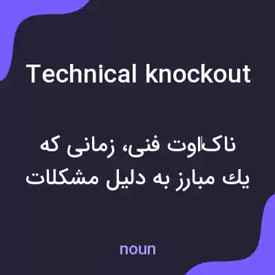 معنی technical knockout به فارسی معنی technical knockout به فارسی