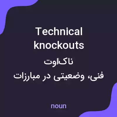 معنی technical knockouts به فارسی معنی technical knockouts به فارسی