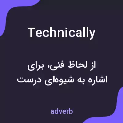 معنی technically به فارسی معنی technically به فارسی