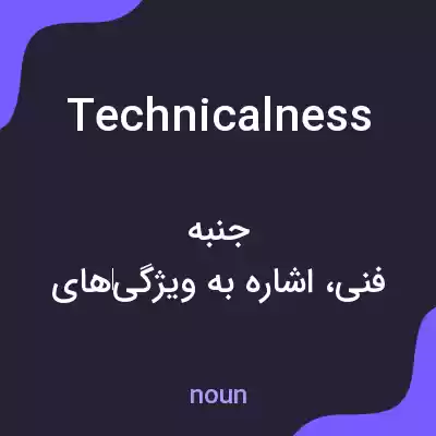 معنی technicalness به فارسی معنی technicalness به فارسی