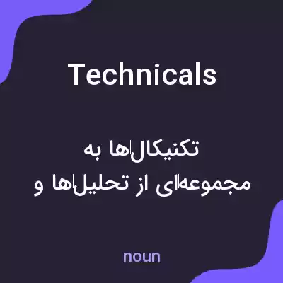 معنی technicals به فارسی معنی technicals به فارسی
