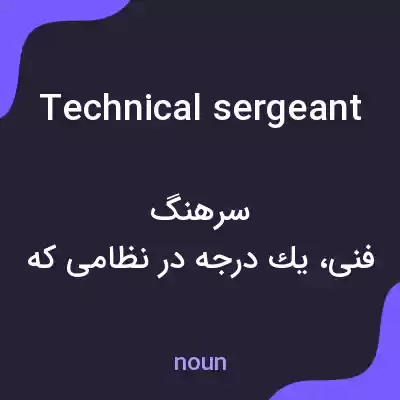 معنی technical sergeant به فارسی معنی technical sergeant به فارسی