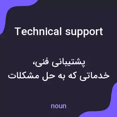 معنی technical support به فارسی معنی technical support به فارسی