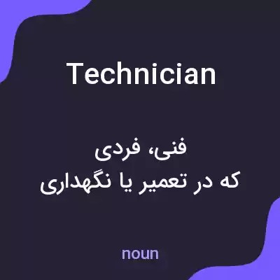 معنی technician به فارسی معنی technician به فارسی