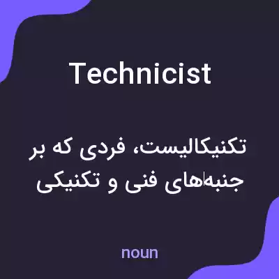 معنی technicist به فارسی معنی technicist به فارسی