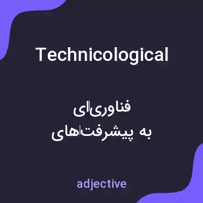 معنی technicological به فارسی معنی technicological به فارسی