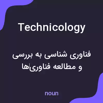 معنی technicology به فارسی معنی technicology به فارسی