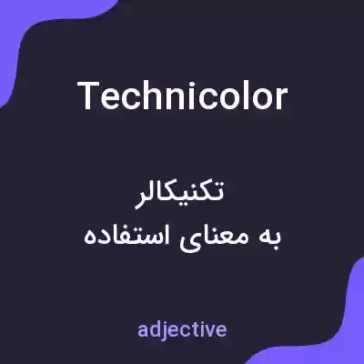 معنی technicolor به فارسی معنی technicolor به فارسی
