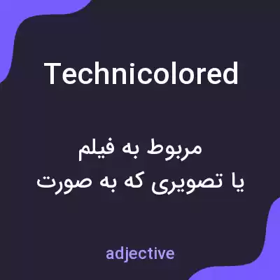 معنی technicolored به فارسی معنی technicolored به فارسی