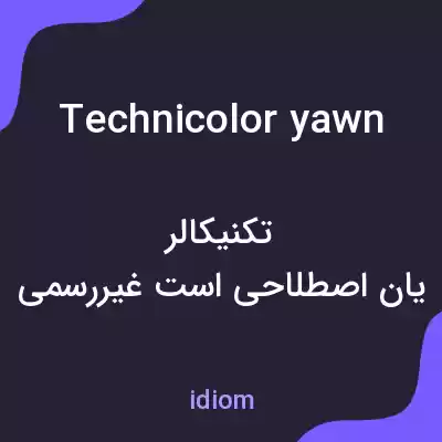 معنی technicolor yawn به فارسی معنی technicolor yawn به فارسی