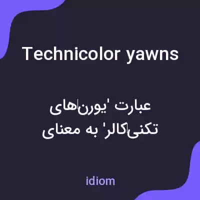 معنی technicolor yawns به فارسی معنی technicolor yawns به فارسی