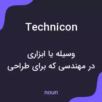 معنی technicon به فارسی معنی technicon به فارسی