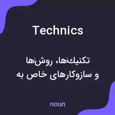 معنی technics به فارسی معنی technics به فارسی