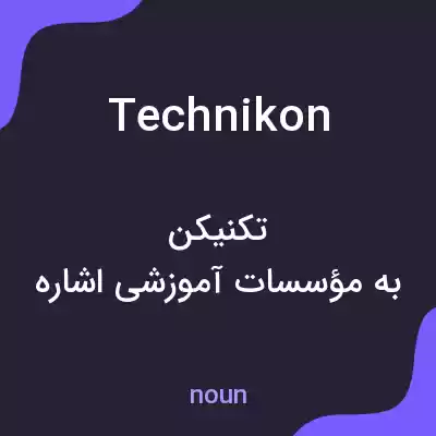معنی technikon به فارسی معنی technikon به فارسی
