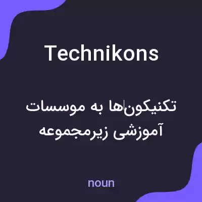 معنی technikons به فارسی معنی technikons به فارسی