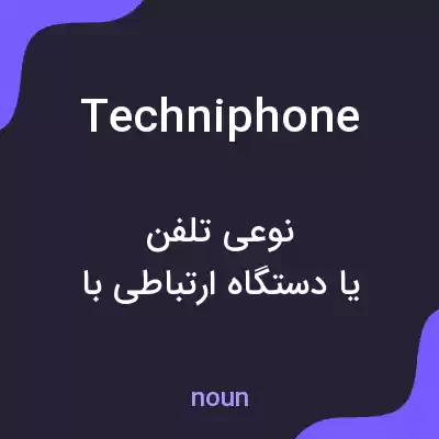 معنی techniphone به فارسی معنی techniphone به فارسی