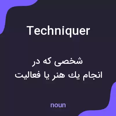 معنی techniquer به فارسی معنی techniquer به فارسی