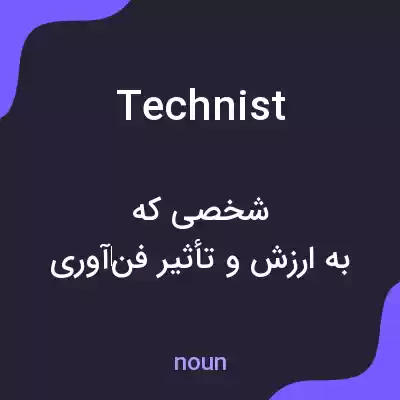 معنی technist به فارسی معنی technist به فارسی
